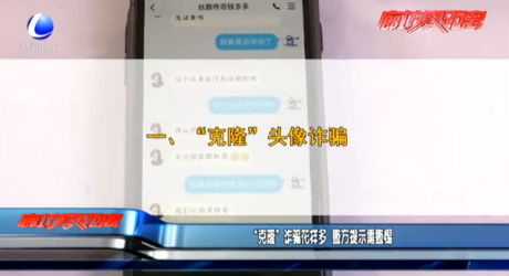 “克隆”诈骗花样多 警方提示需警惕