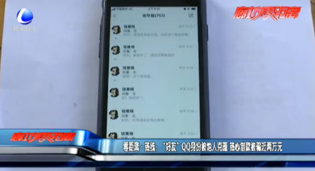 零距离·热线：“好友”QQ身份被他人克隆 热心借款被骗近两万元