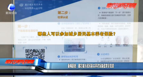 新闻链接：廊坊城乡居民基本养老保险政策早知道