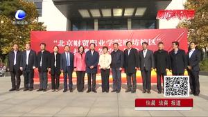 京冀职学联合办学 构建职业教育共同体