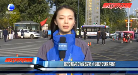 廊坊交警为农交会保驾护航 会场周边交通秩序良好