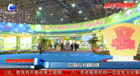 农交会精彩纷呈 参会展商纷纷点赞