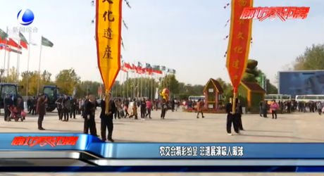 农交会精彩纷呈 非遗展演吸人眼球