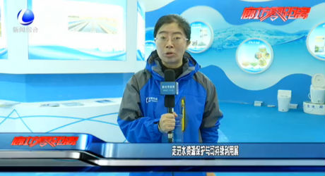 走进水资源保护与可持续利用展