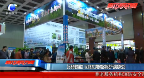 【记者带您逛展会】河北省对口帮扶地区特色农产品亮相农交会