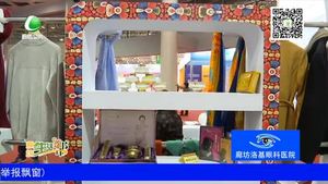 记者带您逛展会：河北省对口帮扶特色农产品 亮相农交会