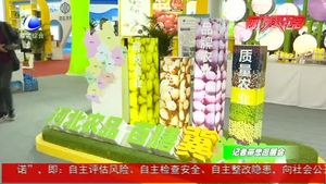 河北省品牌农业展 品牌农产品主打绿色健康