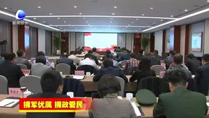 全国双拥模范城创建工作调研组到我市调研考察