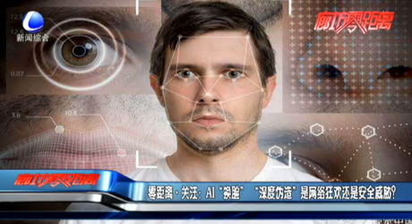 零距离关注：AI“换脸” “深度伪造”是网络狂欢还是安全威胁？