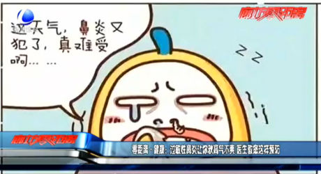 零距离·健康：过敏性鼻炎让你秋高气不爽 医生教您这样预防