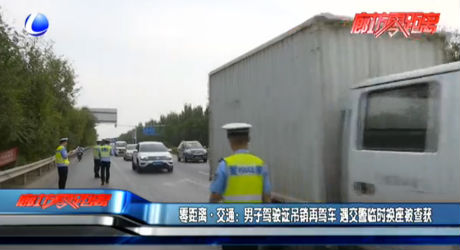 零距离·交通：男子驾驶证吊销再驾车 遇交警临时换座被查获