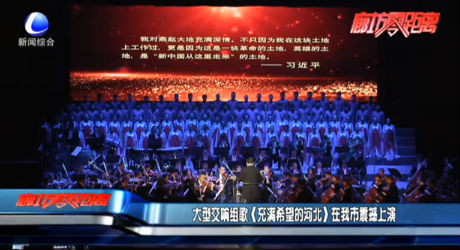 大型交响组歌《充满希望的河北》在我市震撼上演