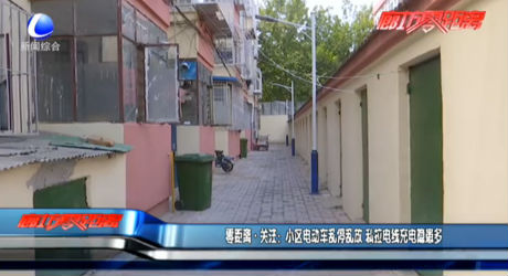零距离·关注：小区电动车乱停乱放 私拉电线充电隐患多