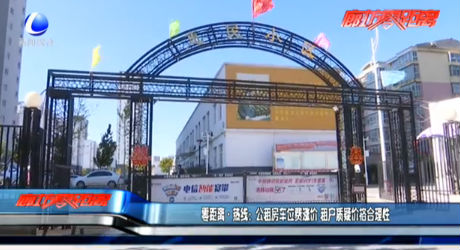 零距离·热线：公租房车位费涨价 租户质疑价格合理性