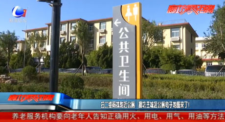扫二维码找附近公厕 廊坊主城区公厕电子地图来了！