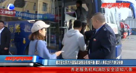 廊坊至北京大兴国际机场客运专线开通 廊坊人乘机出行方便又快捷