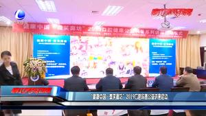 “健康中国·微笑廊坊”2019口腔科科普公益讲座启动