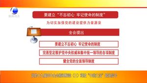 党的十九届四中全会精神解读（三）