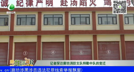 记者探访廊坊消防支队特勤中队的变迁