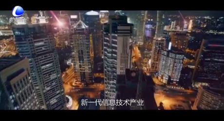 讲述品牌故事 打造品质廊坊系列报道——新一代信息技术产业