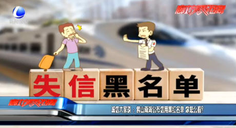 诚信大家谈：佛山南海公布信用黑红名单 你怎么看？