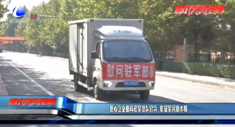 爱心企业慰问驻军部队官兵 彰显军民鱼水情