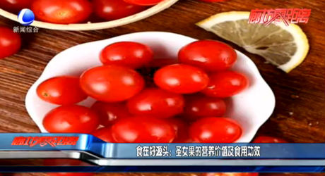 食在好源头：圣女果的营养价值及食用功效