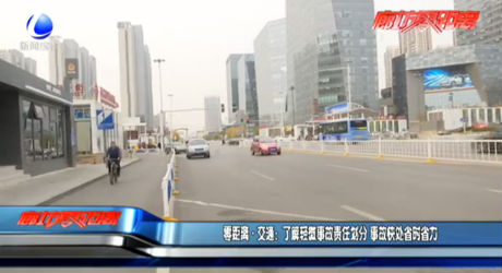 零距离·交通：了解轻微事故责任划分 事故快处省时省力