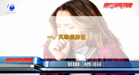 零距离健康：三种秋咳 对症拆招