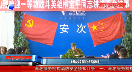 听战斗英雄柳保平讲战斗故事