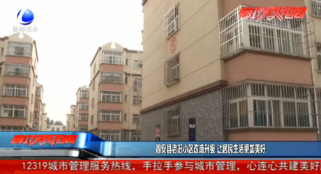 固安县老旧小区改造升级 让居民生活更加美好