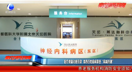 医疗资源对接京津 我市百姓看病享受“同城待遇”