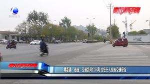 交通信号灯不亮 过往行人担心交通安全