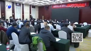 我市召开加快冰雪运动发展推进工作会议