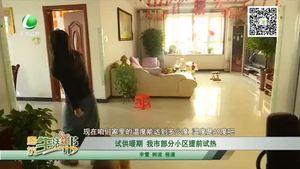 试供暖期 我市部分小区提前试热
