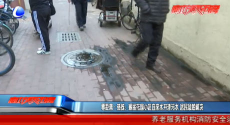 零距离·热线：颖丽花园小区自来水井渗污水 居民急盼解决