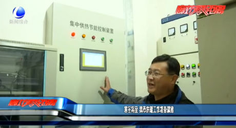 寒冬将至 我市供暖工作准备就绪