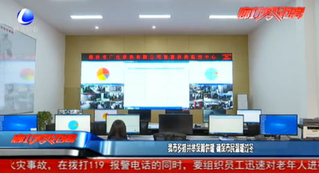 我市多措并举保障供暖 确保市民温暖过冬