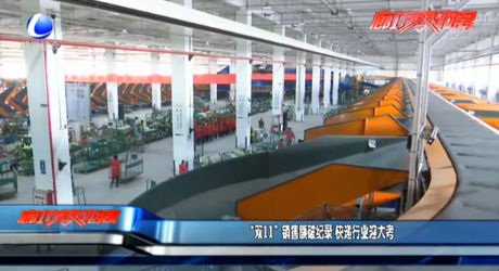 “双11”销售额破纪录 快递行业迎大考