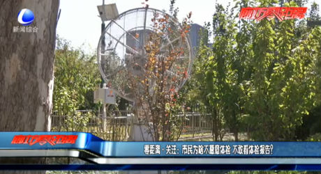 零距离·关注：市民为啥不愿意体检 不敢看体检报告