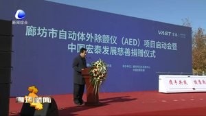 我市举行自动体外除颤仪急救点项目启动暨慈善捐赠仪式