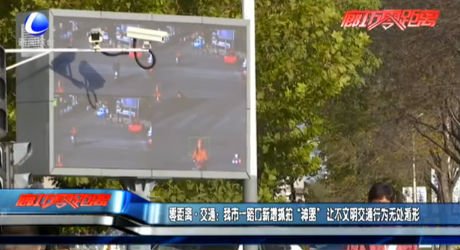 零距离·交通：我市一路口新增抓拍“神器”让不文明交通行为无处遁形