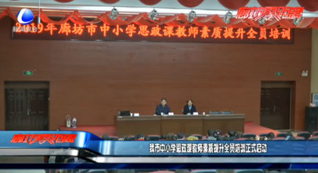 我市中小学思政课教师素质提升全员培训正式启动