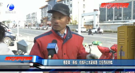 零距离·热线：电线杆上水泥掉落 过往市民担忧