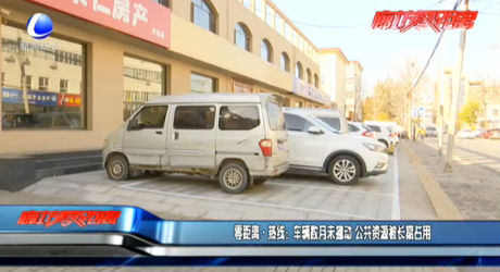 零距离·热线：车辆数月未挪动 公共资源被长期占用