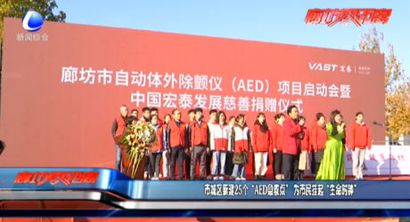市城区新建25个“AED急救点”为市民挂起“生命时钟”