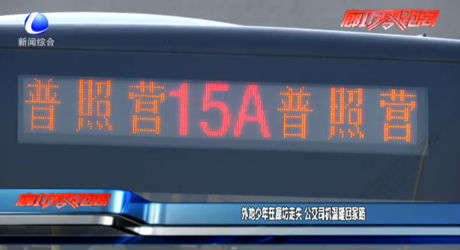 外地少年在廊坊走失 公交公司温暖回家路