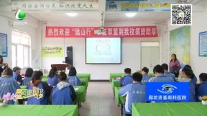 远山行爱心助学公益联盟走进文安六中