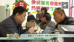 高速ETC下乡进农村 免费办理百姓开心