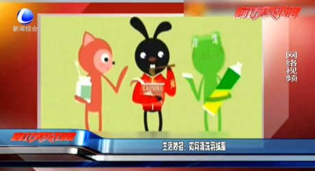 生活妙招：如何清洗羽绒服